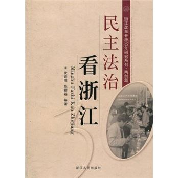 民主法治看浙江