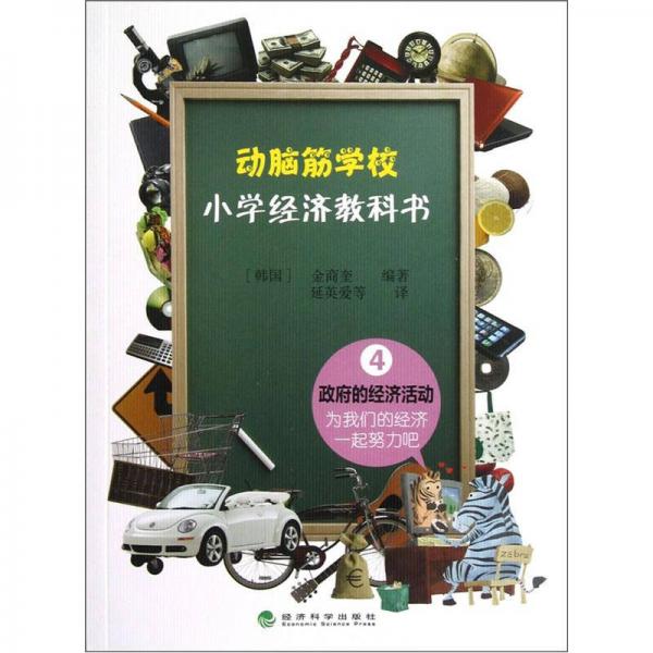 動(dòng)腦筋學(xué)校小學(xué)經(jīng)濟(jì)教科書.4.政府的經(jīng)濟(jì)活動(dòng):為我們的經(jīng)濟(jì)一起努力吧