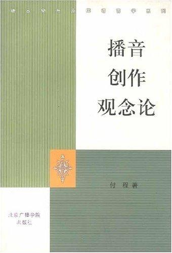 播音創(chuàng)作觀念論