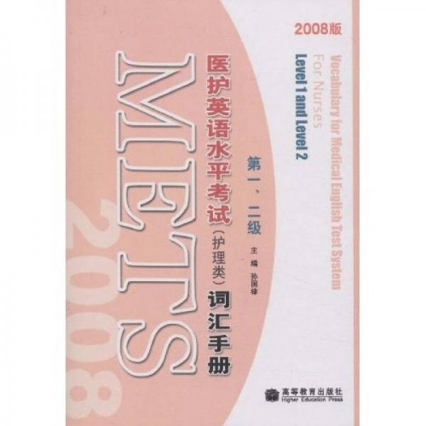 醫(yī)護英語水平考試（護理類）詞匯手冊（第1、2級）（2008版）