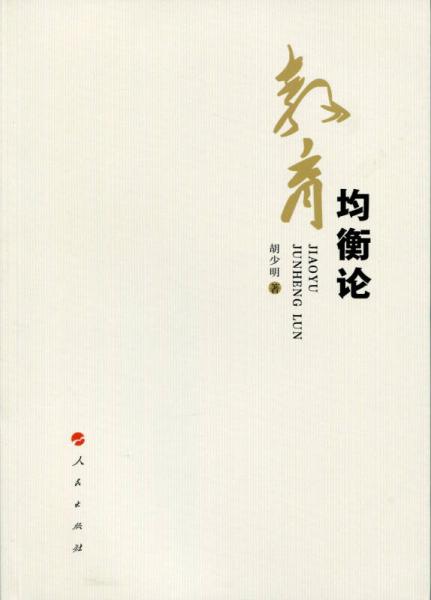 教育均衡論