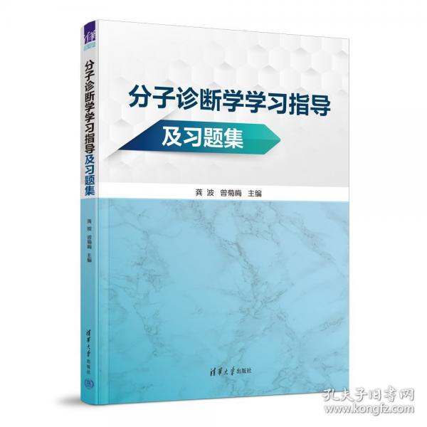 分子诊断学学习指导及习题集