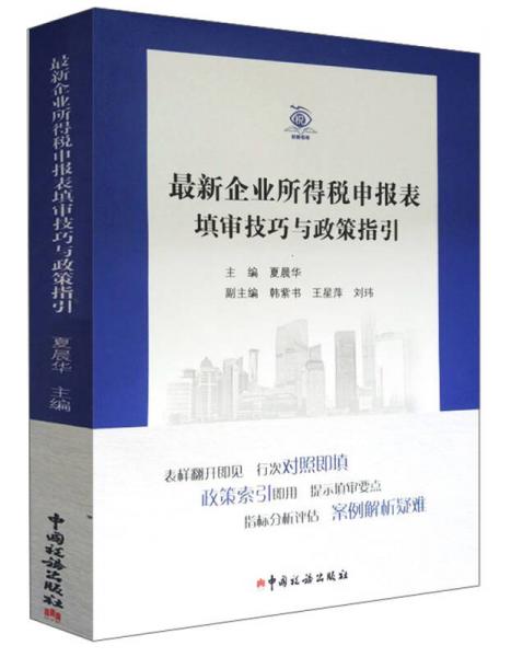 最新企业所得税申报表填审技巧与政策指引