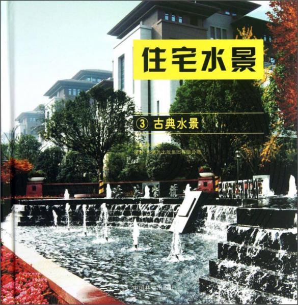 住宅水景3：古典水景