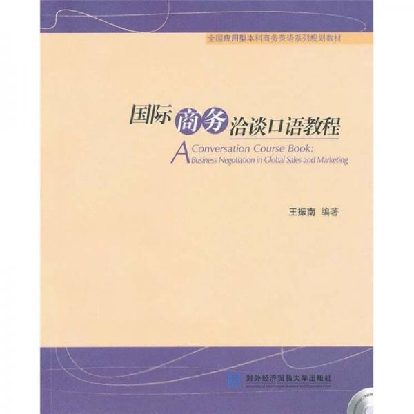 國(guó)際商務(wù)洽談口語(yǔ)教程