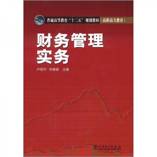 普通高等教育“十二五”規(guī)劃教材·高職高專教育：財(cái)務(wù)管理實(shí)務(wù)