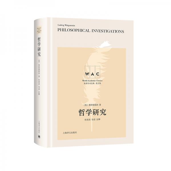 哲學(xué)研究 Philosophical Investigations（導(dǎo)讀注釋版）（世界學(xué)術(shù)經(jīng)典系列）