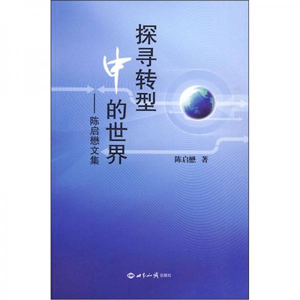 探尋轉(zhuǎn)型中的世界（陳啟懋文集）