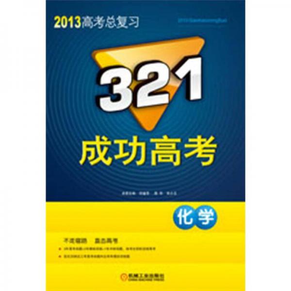 321成功高考：化学（2013版）