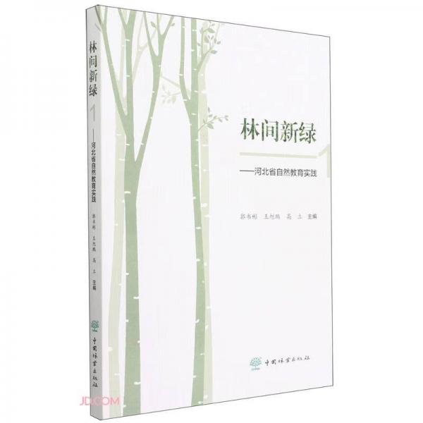 林间新绿--河北省自然教育实践(1)