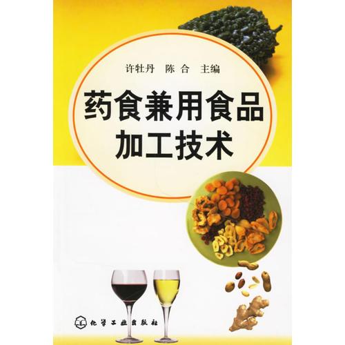 藥食兼用食品加工技術(shù)