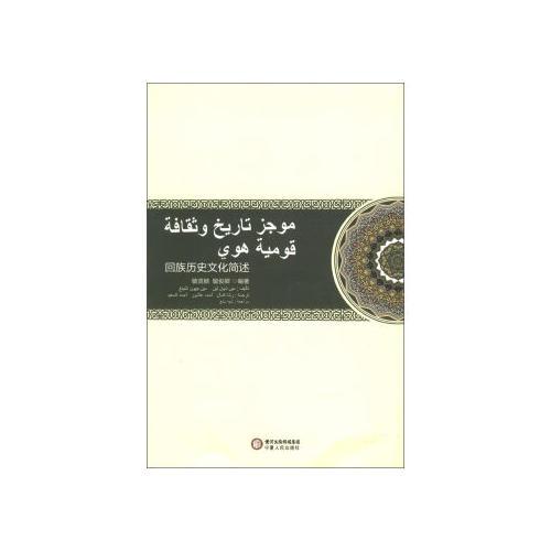 回族歷史文化簡述：阿拉伯文