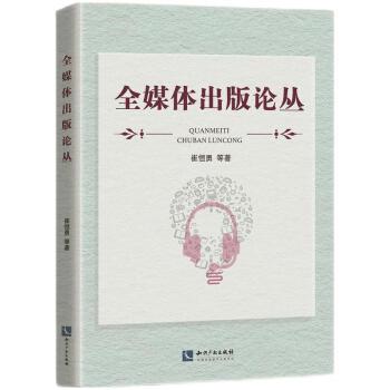 全媒體出版論叢