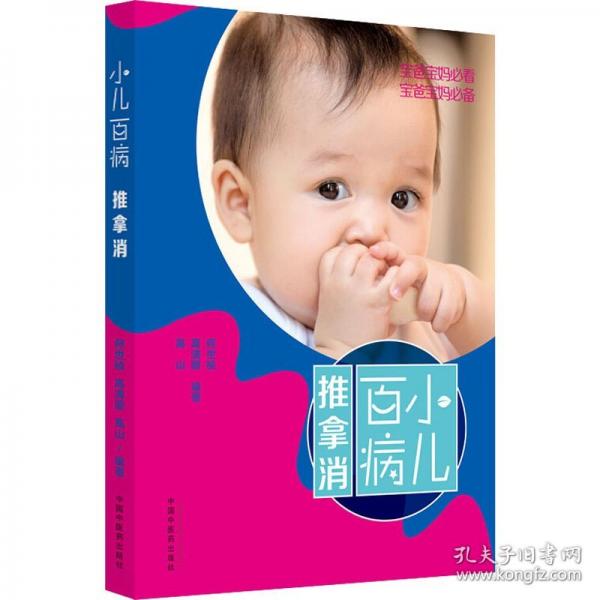 小兒百病推拿消
