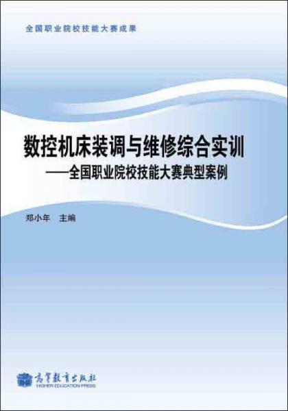 數(shù)控機(jī)床裝調(diào)與維修綜合實(shí)訓(xùn)：全國(guó)職業(yè)院校技能大賽典型案例