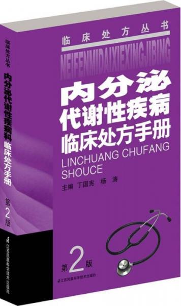 内分泌代谢性疾病临床处方手册（第二版）