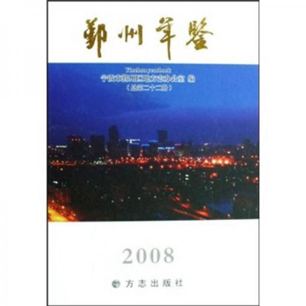 鄞州年鑒2008