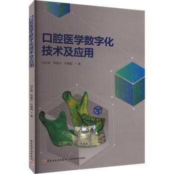 口腔醫(yī)學(xué)數(shù)字化技術(shù)及應(yīng)用