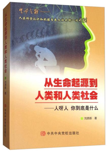 从生命起源到人类和人类社会：人呀人 你到底是什么