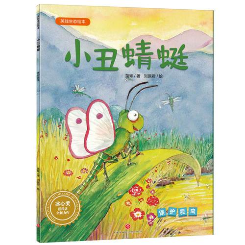 英娃生態(tài)繪本：小丑蜻蜓（保護(hù)昆蟲）