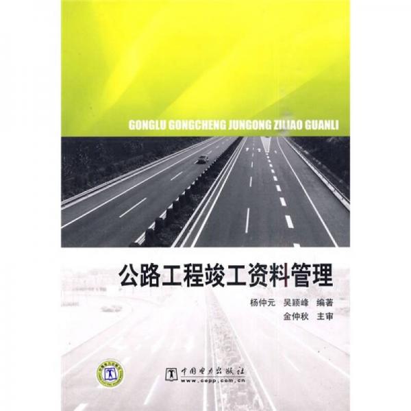公路工程竣工資料管理