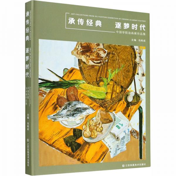 承传经典逐梦时代(中国学院油画展作品集)(精)