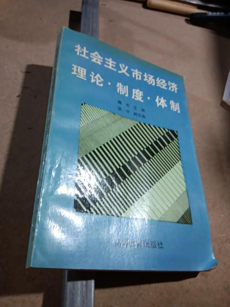 社会主义市场经济理论·制度·体制