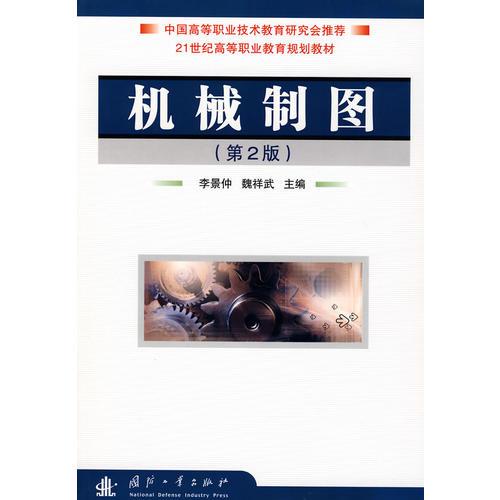 機(jī)械制圖（第2版 ）