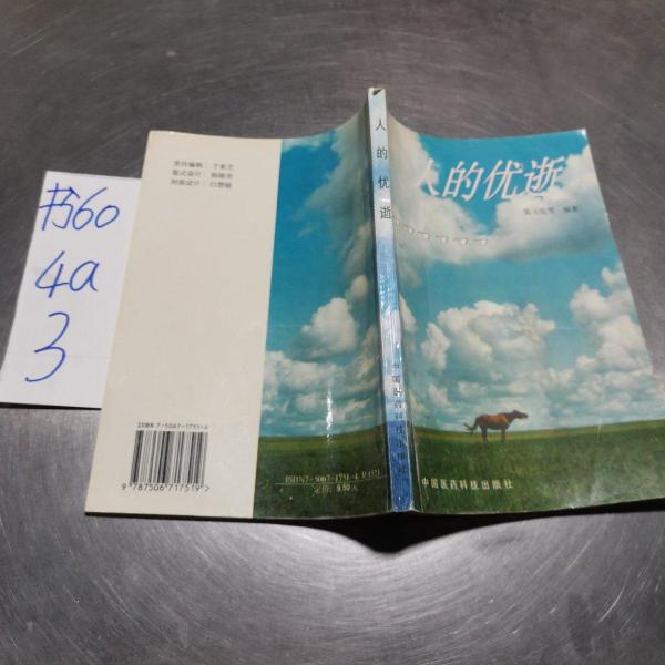 人的優(yōu)逝