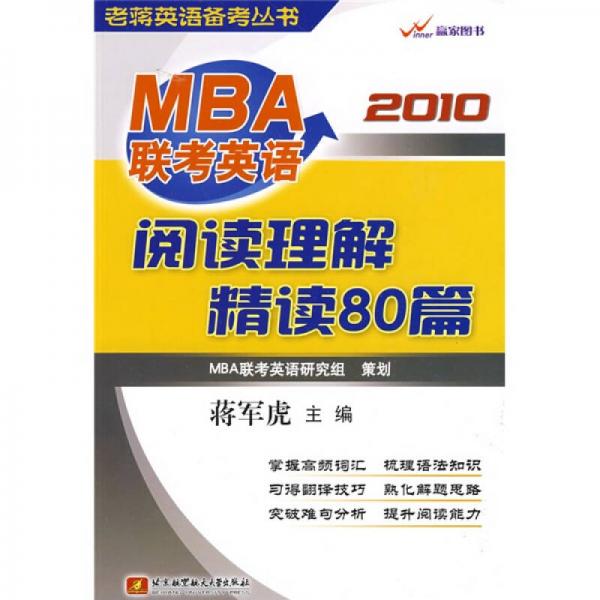 老蒋英语备考丛书：2010 MBA联考英语阅读理解精读80篇