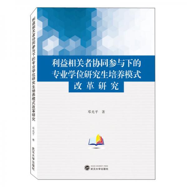 利益相關(guān)者協(xié)同參與下的專業(yè)學位研究生培養(yǎng)模式改革研究