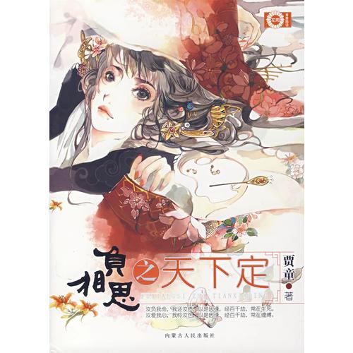 負相思之天下定