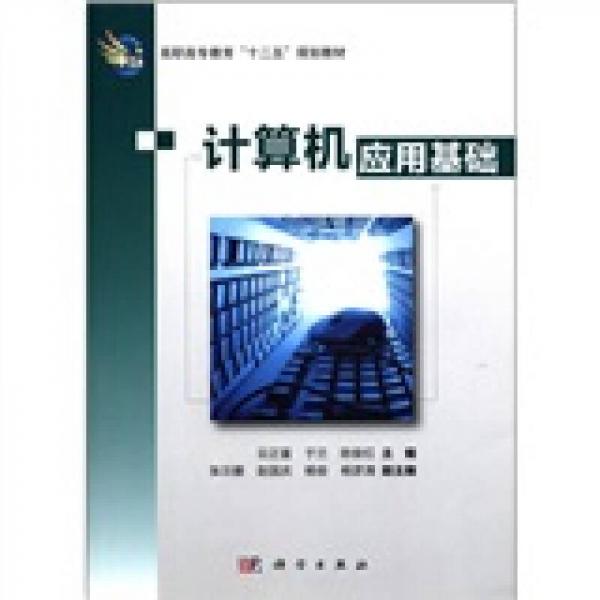 高職高專教育“十二五”規(guī)劃教材：計算機應用基礎
