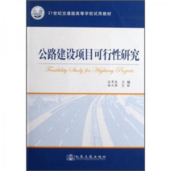 公路建设项目可行性研究/21世纪交通版高等学校试用教材