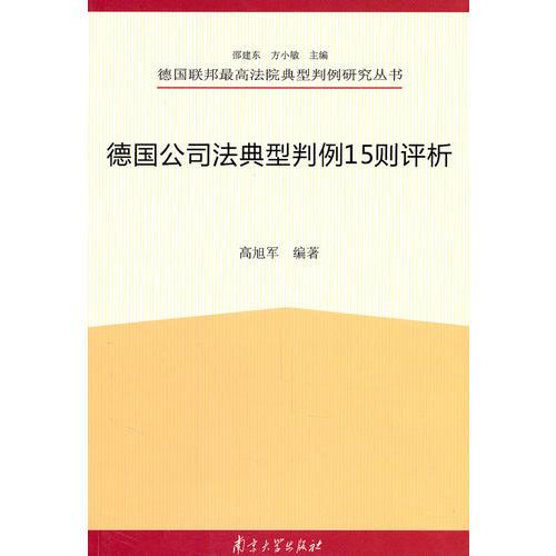 德国联邦最高法院典型判例研究丛书 德国公司法典型判例十五则评析