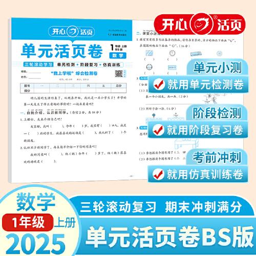2025秋小學(xué)數(shù)學(xué)單元活頁卷1年級上冊數(shù)學(xué)BS單元月考期中期末專項復(fù)習(xí)訓(xùn)練卷北師版同步教材期中期末真題模擬沖刺卷