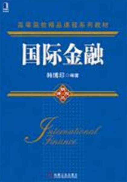 國際金融/高等院校精品課程系列教材