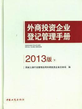 外商投資企業(yè)登記管理手冊 : 2013版