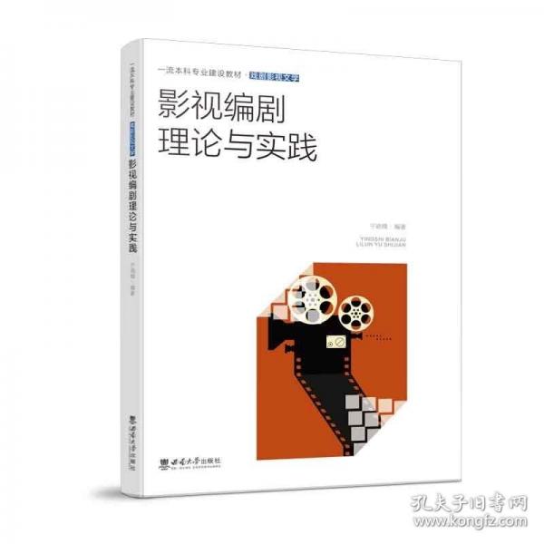影視編劇理論與實踐