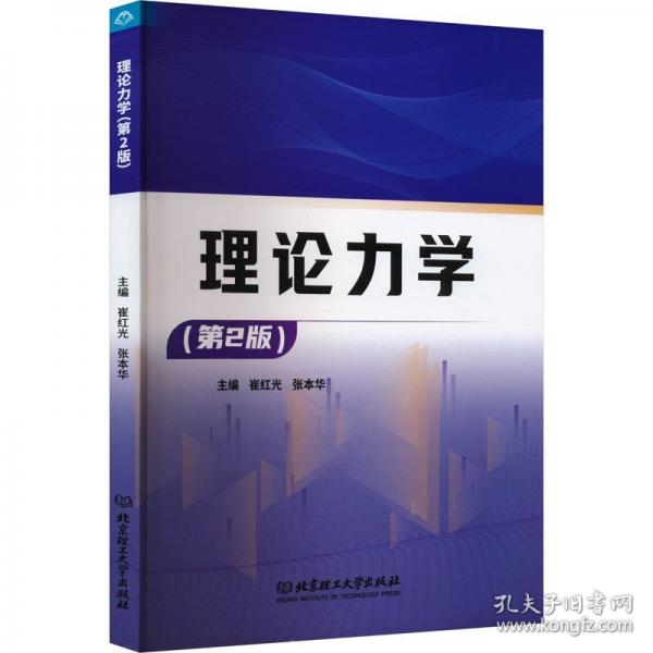 理论力学