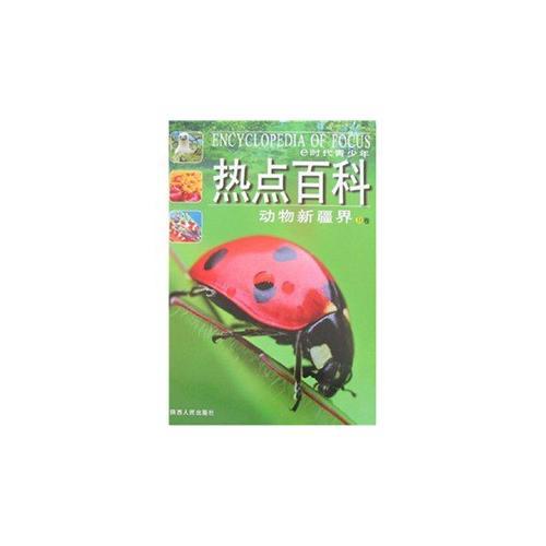 E時代青少年熱點百科 動物新疆界B卷