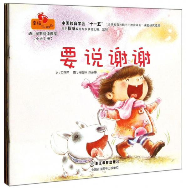 幼儿早期阅读课程：幸福的小脚印（小班上）（套装共6册）