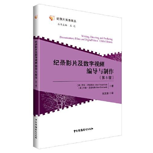 紀(jì)錄影片及數(shù)字視頻編導(dǎo)與制作（第5版）