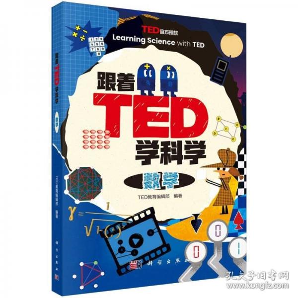 数学/跟着TED学科学