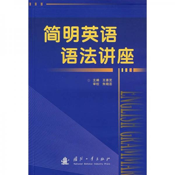 簡明英語語法講座