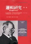 邏輯研究第一卷──純粹邏輯學(xué)導(dǎo)引