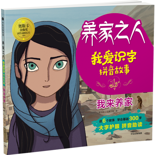 養(yǎng)家之人：我愛識(shí)字拼音故事：我來(lái)養(yǎng)家