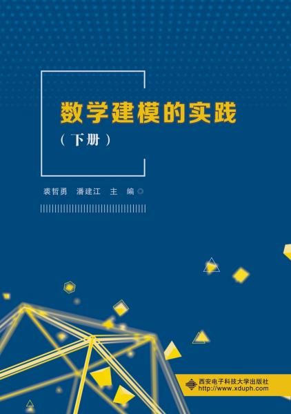 數(shù)學(xué)建模的實(shí)踐（下冊）