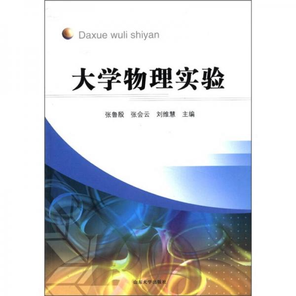 大學(xué)物理實驗