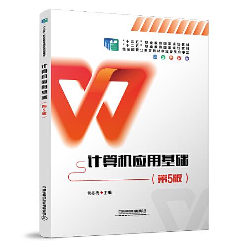 計算機應用基礎(chǔ)（第5版）